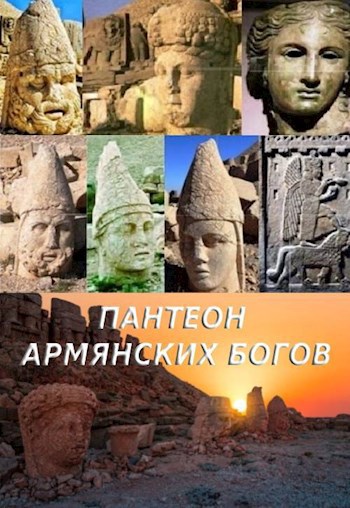 Обложка книги Пантеон армянских богов