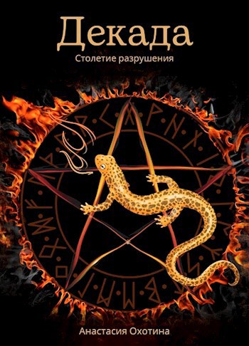 Обложка книги Декада. Столетие разрушения