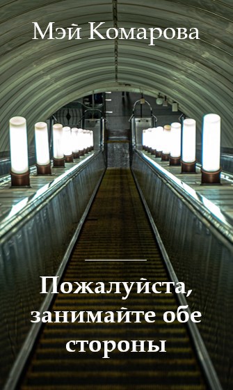 Обложка книги Пожалуйста, занимайте обе стороны