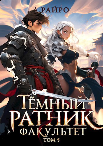 Обложка книги Темный ратник. Факультет. Том 5