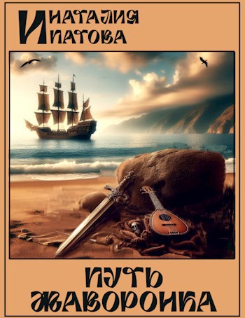 Обложка книги Путь Жаворонка