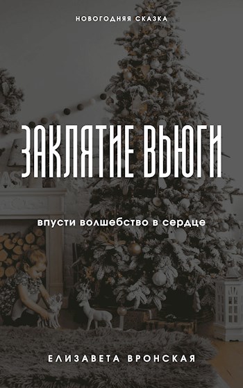 Обложка книги Заклятие Вьюги