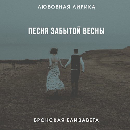 Обложка книги Песня забытой весны