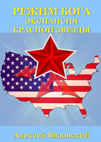 Обложка книги Режим бога. Экспансия Красной Звезды. (#8)