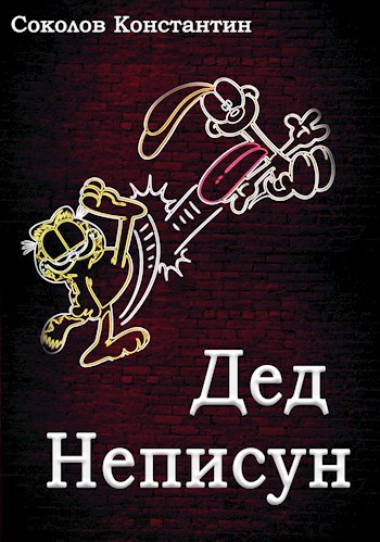 Обложка книги Дед Неписун