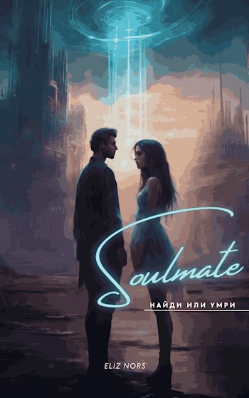 Обложка книги Соулмейт