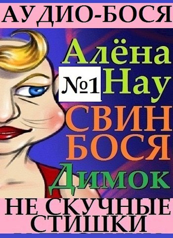Обложка книги Алёна Нау . Свин Бося . Димок . Аудио-Бося №1