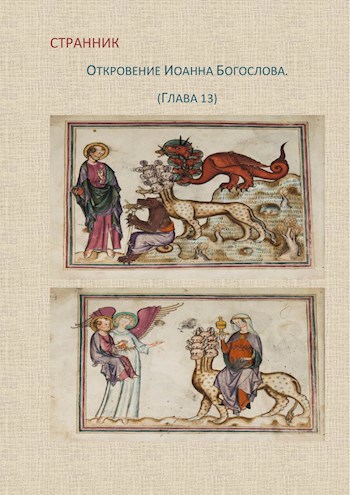 Обложка книги Откровение Иоанна Богослова, глава тринадцатая.