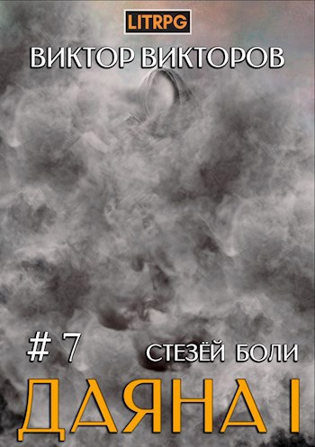 Обложка книги Даяна I. Стезёй Боли. Том 7