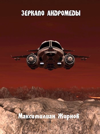 Обложка книги Зеркало Андромеды
