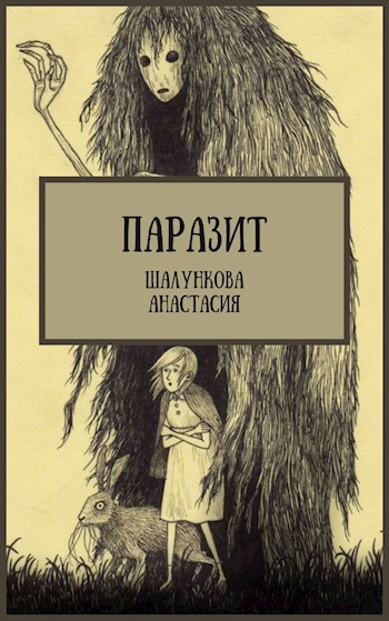 Обложка книги Паразит