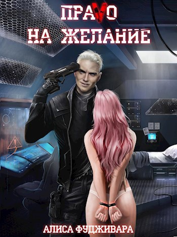 Обложка книги ПраVо на желание