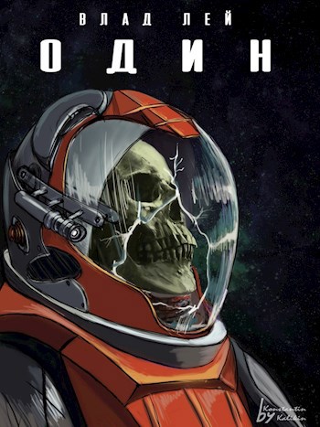 Обложка книги Один