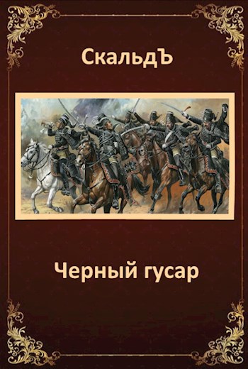 Обложка книги Черный гусар