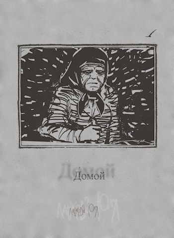 Обложка книги Домой.