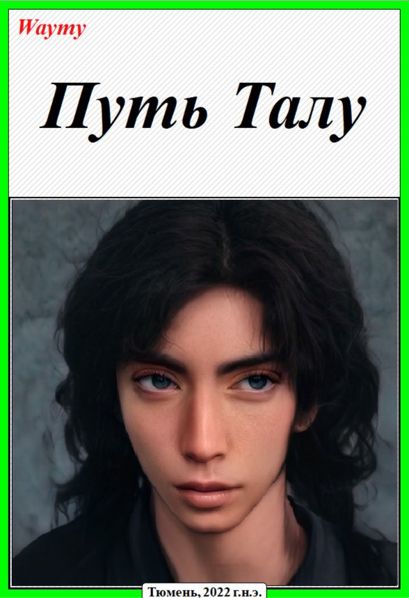 Обложка книги Путь Талу