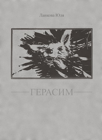 Обложка книги Герасим