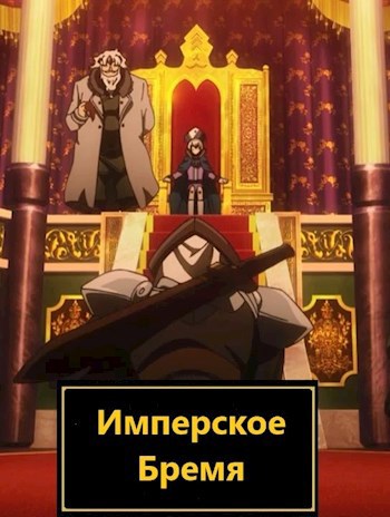 Обложка книги Имперское Бремя