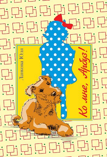 Обложка книги Ко мне, Арбуз!
