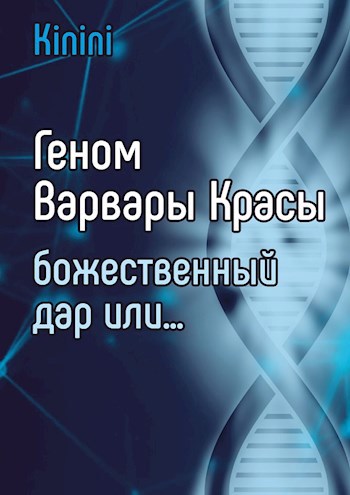 Обложка книги Геном Варвары Красы божественный дар или...
