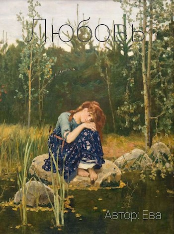 Обложка книги Любовь