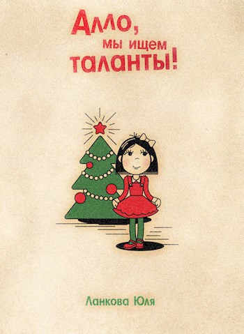 Обложка книги Алло, мы ищем таланты!
