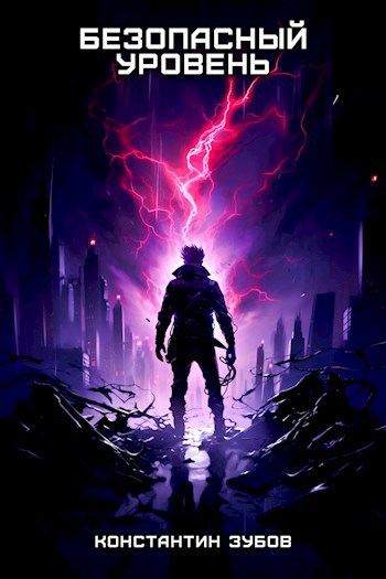Обложка книги Безопасный уровень