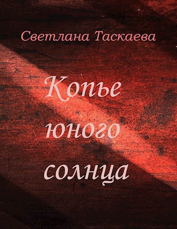 Обложка книги Копье юного солнца