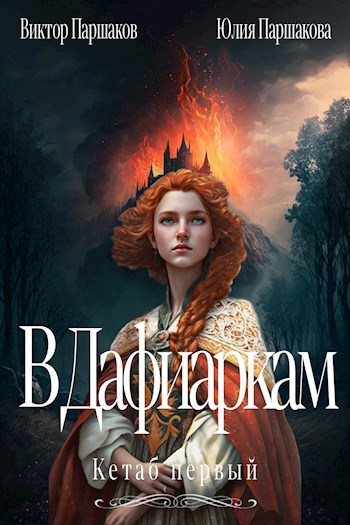 Обложка книги Кетаб первый. В Дафиаркам.