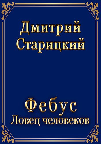 Обложка книги Фебус. Ловец человеков.