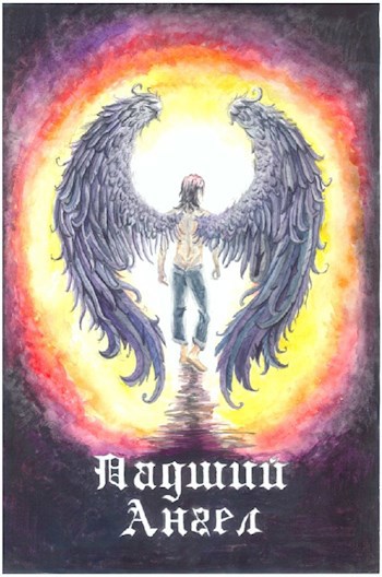 Обложка книги Падший ангел