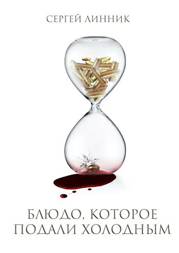 Обложка книги Блюдо, которое подали холодным
