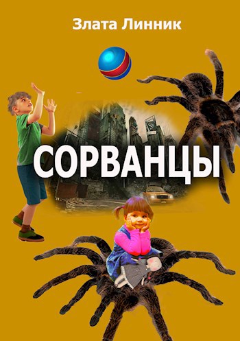 Обложка книги Сорванцы
