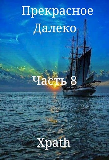 Обложка книги Прекрасное Далеко, Часть 8
