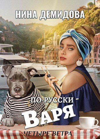 Обложка книги По-русски - Варя