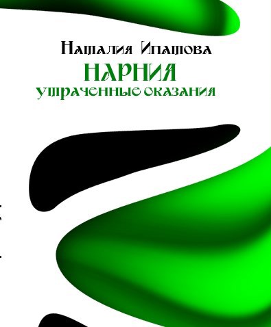 Обложка книги Нарния: утраченные сказания