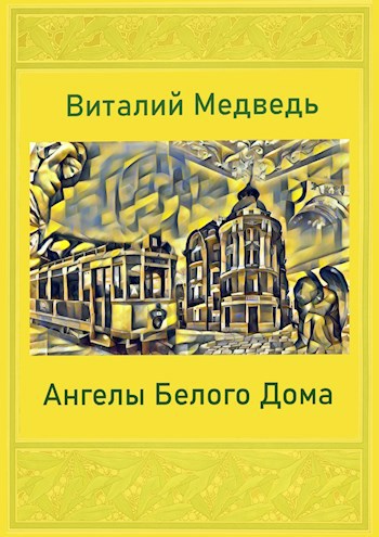Обложка книги Ангелы Белого Дома