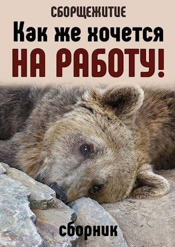 Обложка книги Как же хочется на работу!