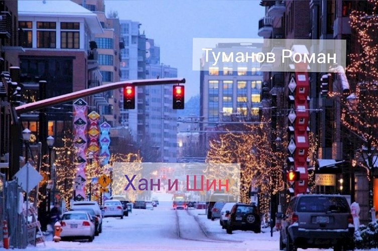 Обложка книги Хан и Шин
