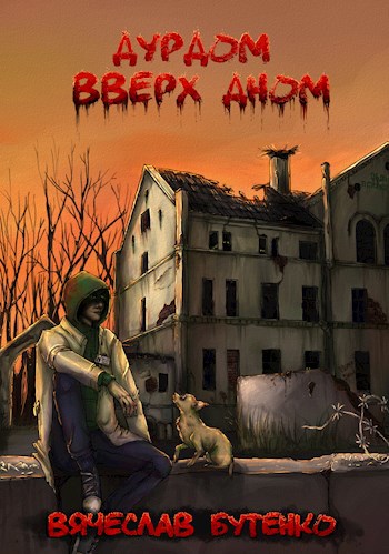 Обложка книги Дурдом вверх дном