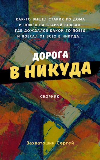 Обложка книги Дорога в никуда