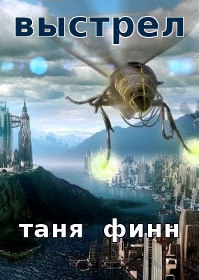 Обложка книги Выстрел