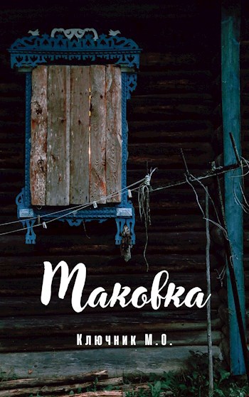 Обложка книги Маковка