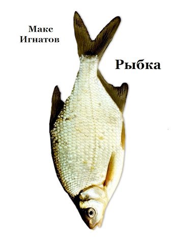 Обложка книги Рыбка