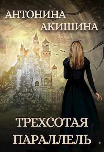 Обложка книги Трехсотая параллель