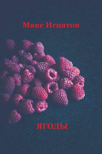 Обложка книги Ягоды