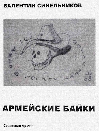 Обложка книги Армейские байки