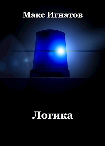 Обложка книги Логика