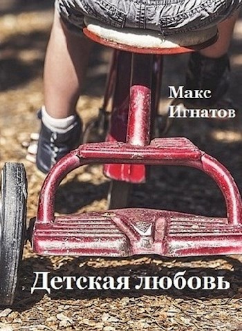 Обложка книги Детская любовь