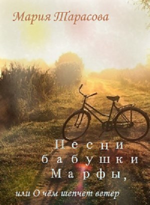 Обложка книги Песни бабушки Марфы, или О чём шепчет ветер